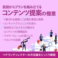 【アーカイブ視聴チケット】仮説からプランを組み立てる「コンテンツ提案の極意」
