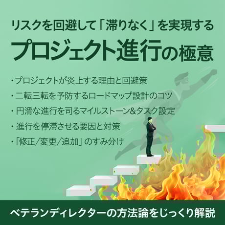 【アーカイブ視聴チケット】炎上経験ゼロのディレクターの現場ノウハウ「プロジェクト進行の極意」