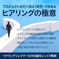 【アーカイブ視聴チケット】ベテランディレクターの方法論を解説する「ヒアリングの極意」
