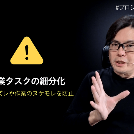 【アーカイブ視聴チケット】炎上経験ゼロのディレクターの現場ノウハウ「プロジェクト進行の極意」