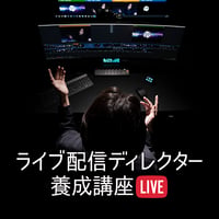 【アーカイブ視聴チケット】ライブ配信ディレクター養成講座