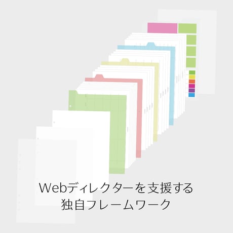 Webディレクター手帳