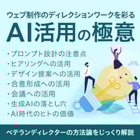 【アーカイブ視聴チケット☆期間限定30%OFF】ウェブ制作のディレクションワークを彩る「AI活用の極意」