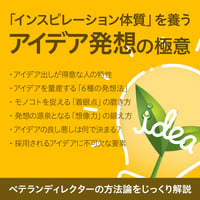 【アーカイブ視聴チケット】インスピレーション体質を養う「アイデア発想の極意」