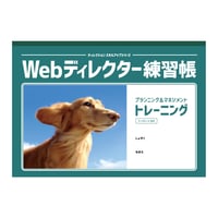 Webディレクター練習帳