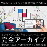 【アーカイブ視聴チケット】Webディレクター育成オンライン講座