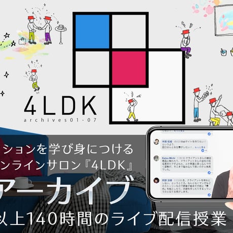 【アーカイブ視聴チケット】Webディレクター育成オンライン講座