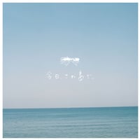 今日、この島で。　7インチアナログレコード