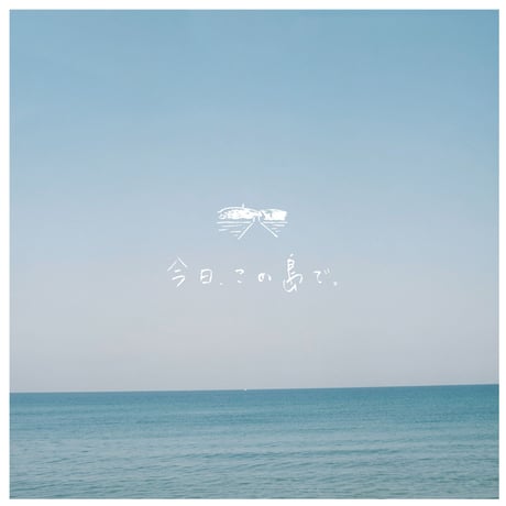 今日、この島で。　7インチアナログレコード