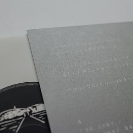 今日、この島で。　7インチアナログレコード