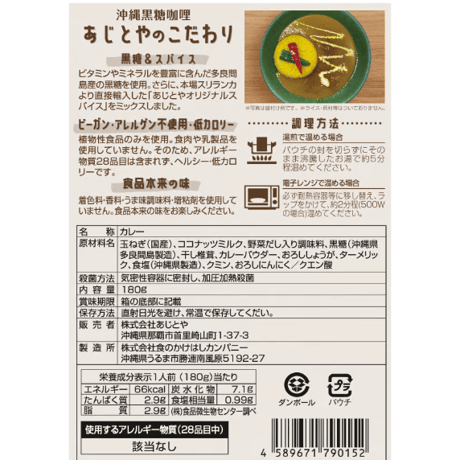 沖縄黒糖咖哩（ビーガンココナッツ）