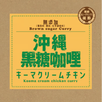 沖縄黒糖咖哩（キーマクリームチキン）