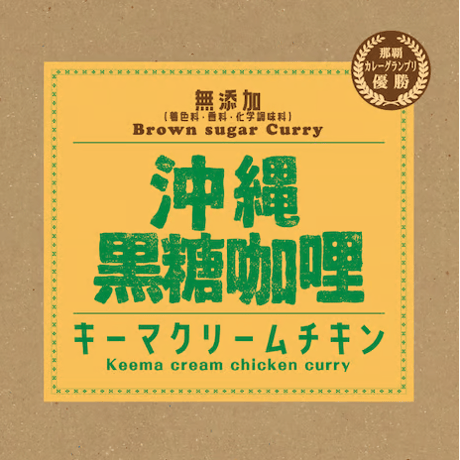 沖縄黒糖咖哩（キーマクリームチキン）