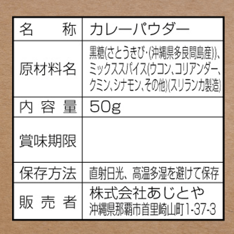 あじとやのスパイス（sweet）