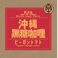 沖縄黒糖咖哩（ビーガントマト）