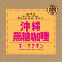 沖縄黒糖咖哩（キーマチキン）