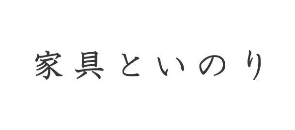 家具といのり