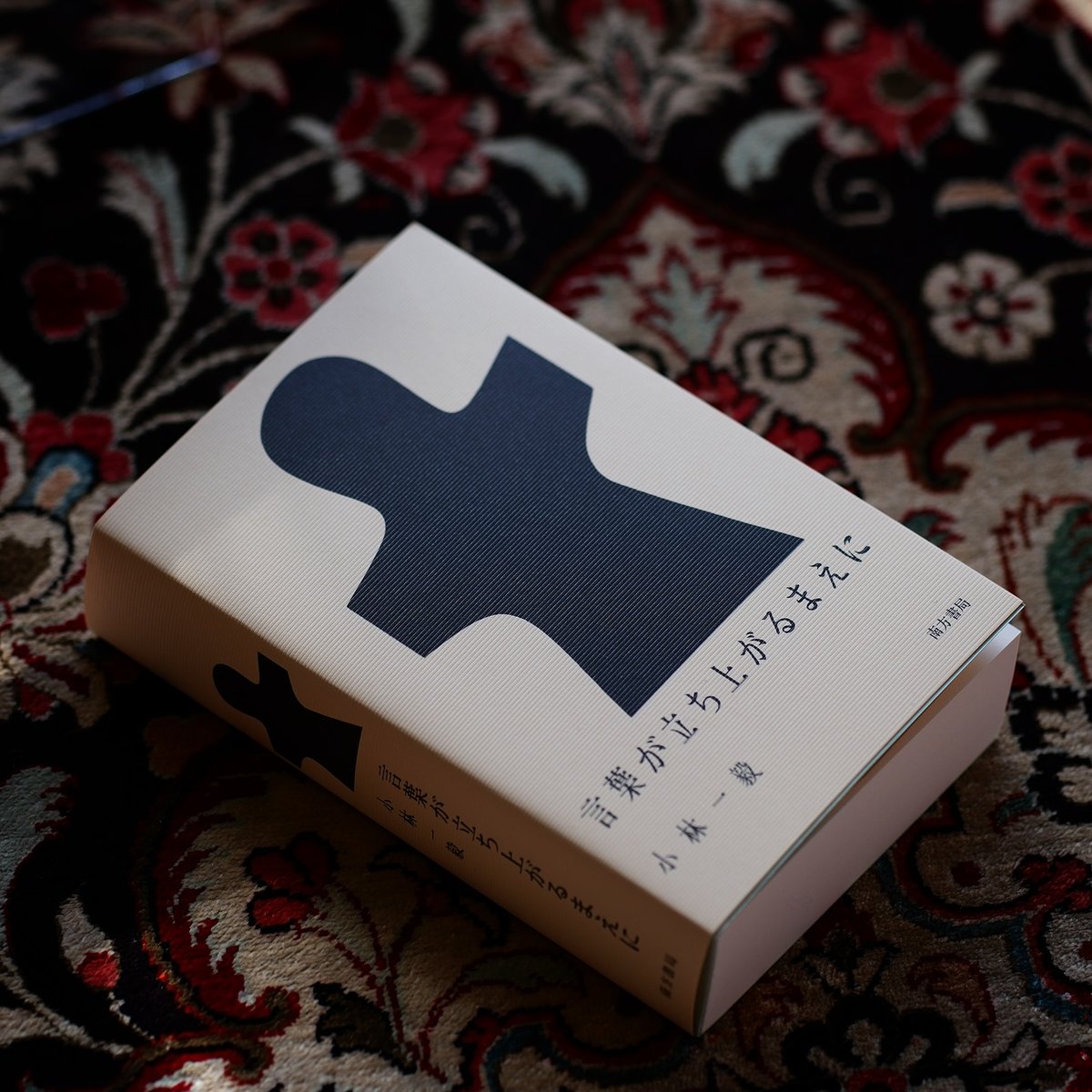 言葉が立ち上がるまえに｜小林一毅 | 84