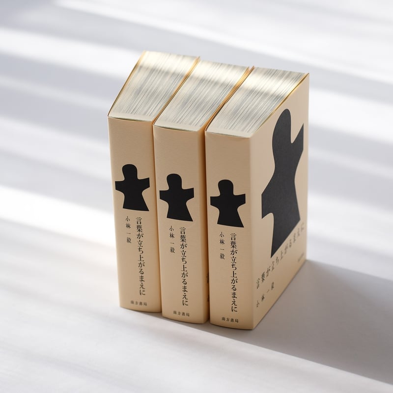 言葉が立ち上がるまえに｜小林一毅 | 84