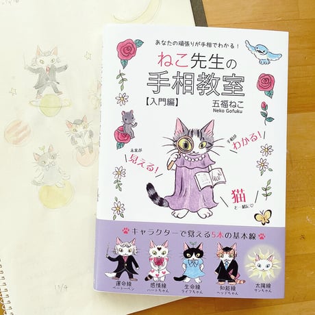 ねこ先生の手相教室【入門編】（単行本）