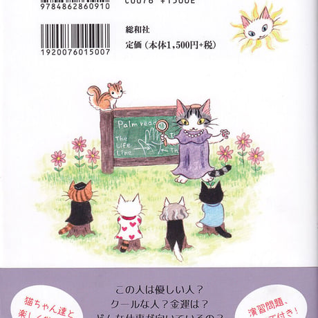 ねこ先生の手相教室【入門編】（単行本）