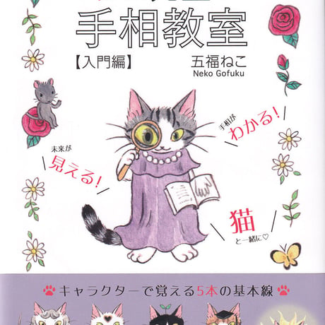 ねこ先生の手相教室【入門編】（単行本）