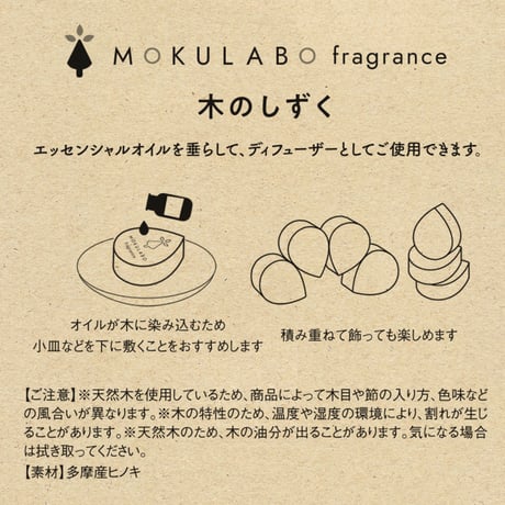 アロマディフューザー　木のしずく  【MOKULABO fragrance】