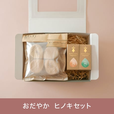おだやか　ヒノキセット 【MOKULABO fragrance】　エッセンシャルオイルのセット