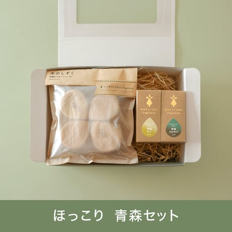 ほっこり　青森セット【MOKULABO fragrance】　エッセンシャルオイルのセット