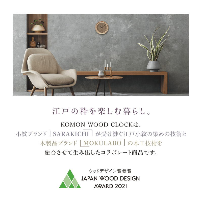 KOMON WOOD CLOCK［MIYABI］ 【MOKULABO】 | 木製品の通販サイト