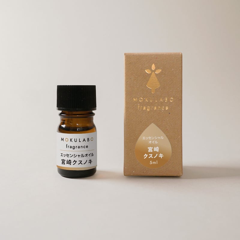 エッセンシャルオイル 宮崎クスノキ 【MOKULABO fragrance