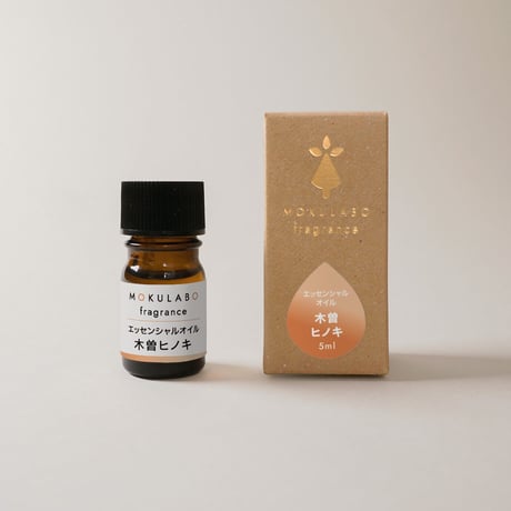 おだやか　ヒノキセット 【MOKULABO fragrance】　エッセンシャルオイルのセット