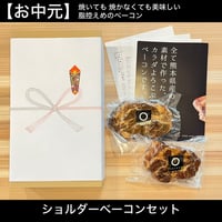 【お中元】知る人ぞ知る職人技が光る ショルダーベーコン セット