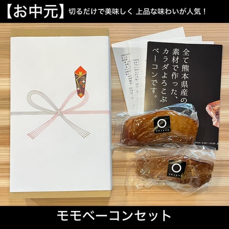 【お中元】上品な味わいが人気 モモベーコン セット