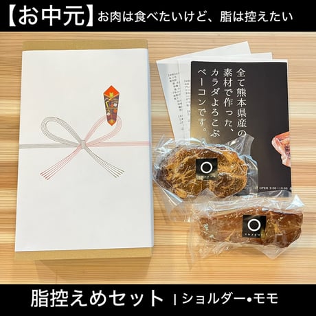 【お中元】健康を願う 脂ひかえめセット(ショルダー+モモ)
