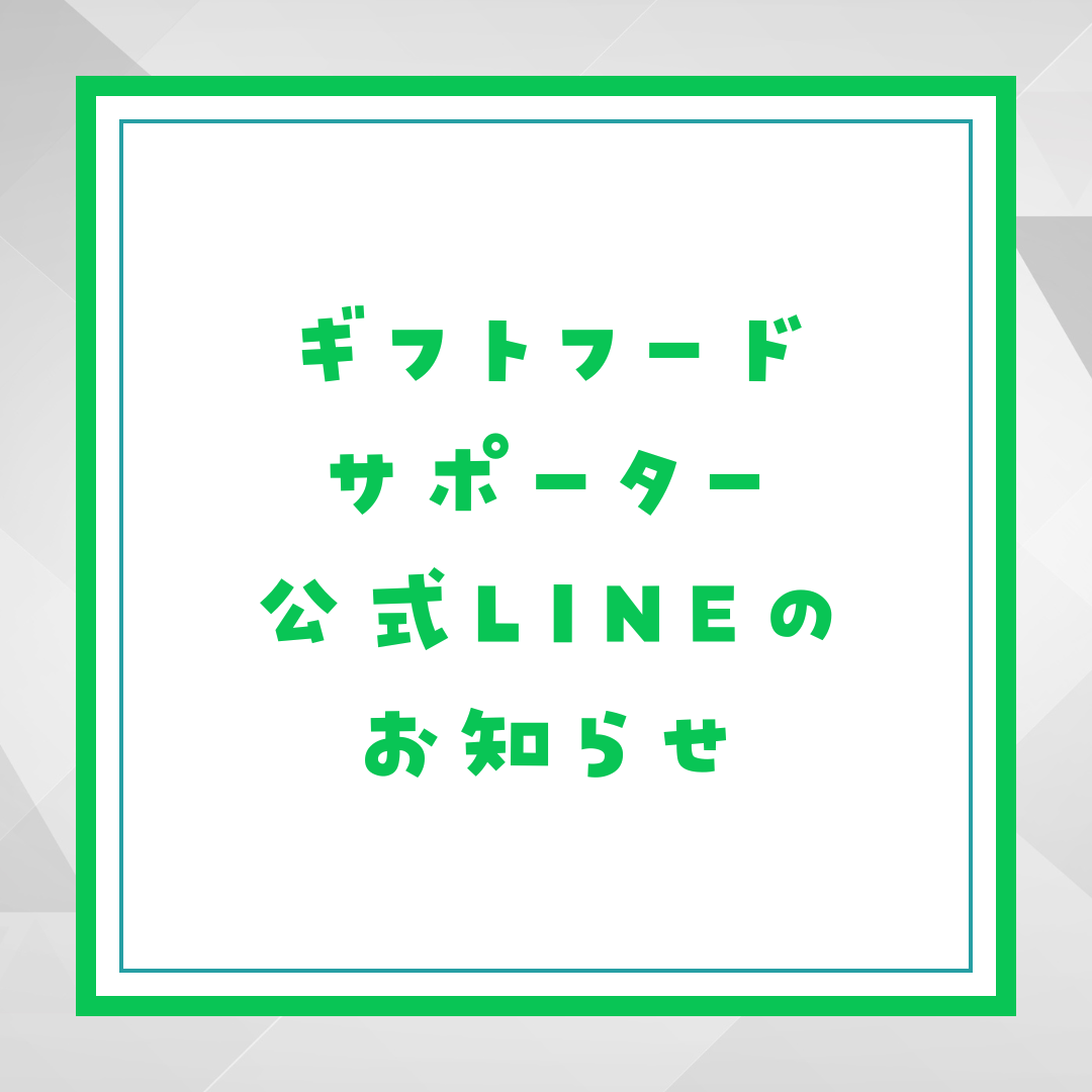 月額サポーターのみなさん！