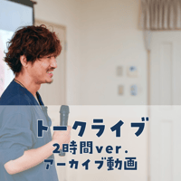 【トークライブ2時間ver.】アーカイブ動画