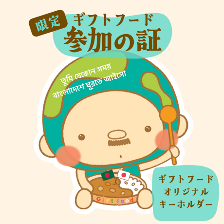 ギフトフードサポート参加の証【オリジナルキーホルダー】