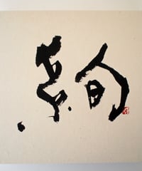 書の一文字パネル「絢」