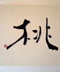 書の一文字パネル「桃」