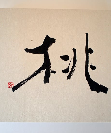 書の一文字パネル「桃」