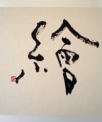 書の一文字パネル「繪」