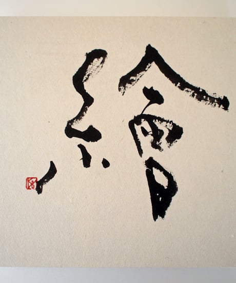 書の一文字パネル「繪」