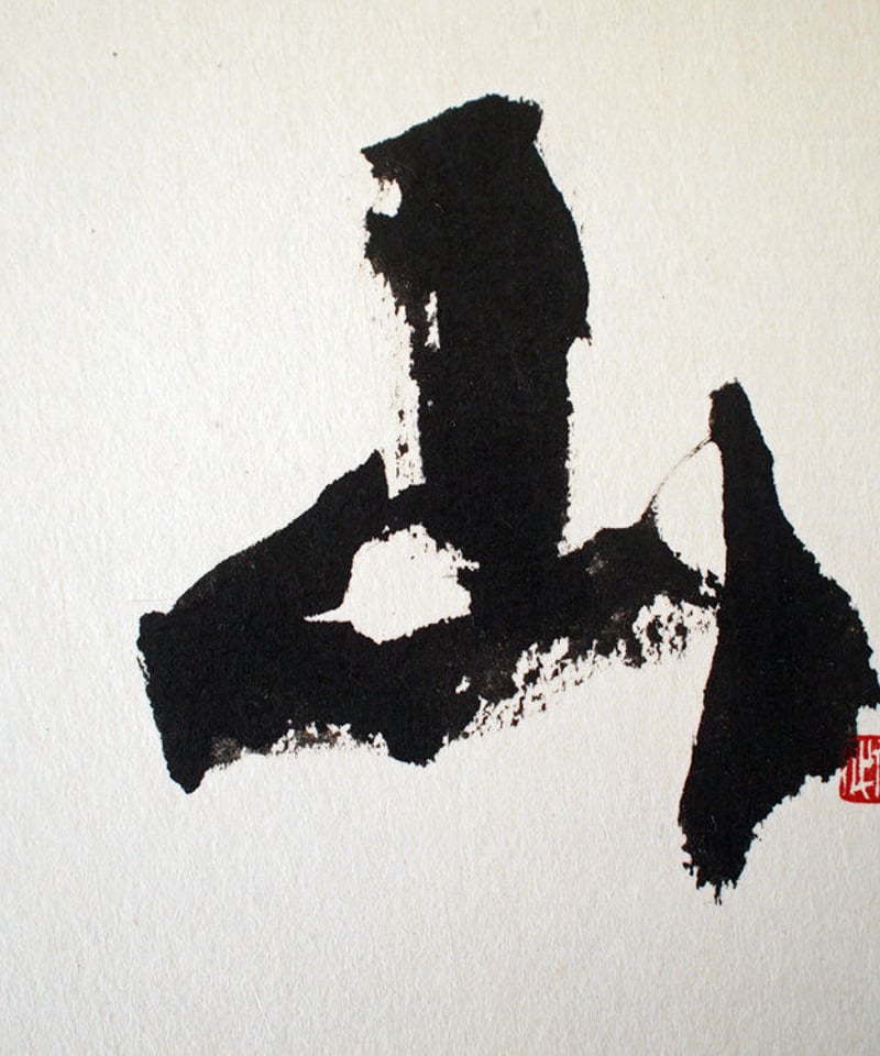 書の一文字パネル「山」 | KAYO KOKUBUN CALLIGRAPHY SHOP