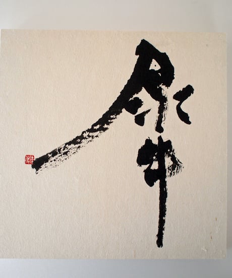 書の一文字パネル「犀」
