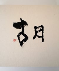 書の一文字パネル「胡」