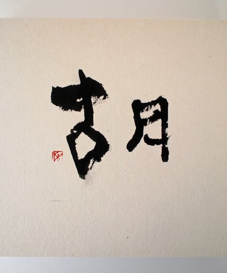 書の一文字パネル「胡」