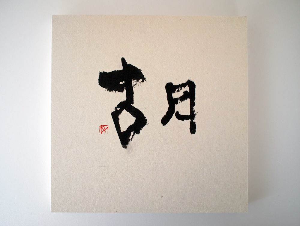 書の一文字パネル「胡」 | KAYO KOKUBUN CALLIGRAPHY SHOP