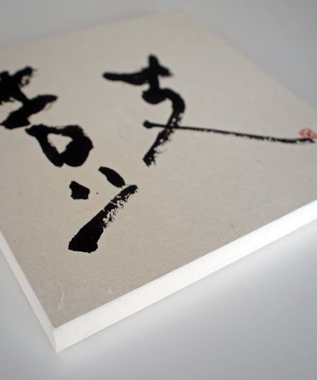 書の一文字パネル「鼓」