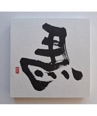 ひだり馬パネル　F